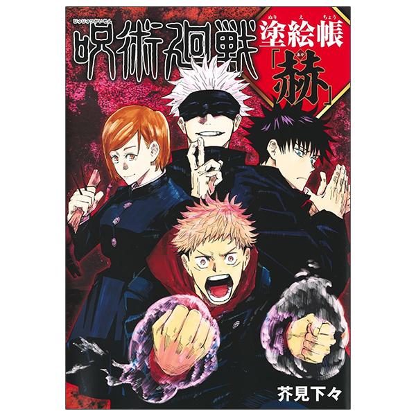 Jujutsu Kaisen Coloring Book - Red (Japanese Edition)