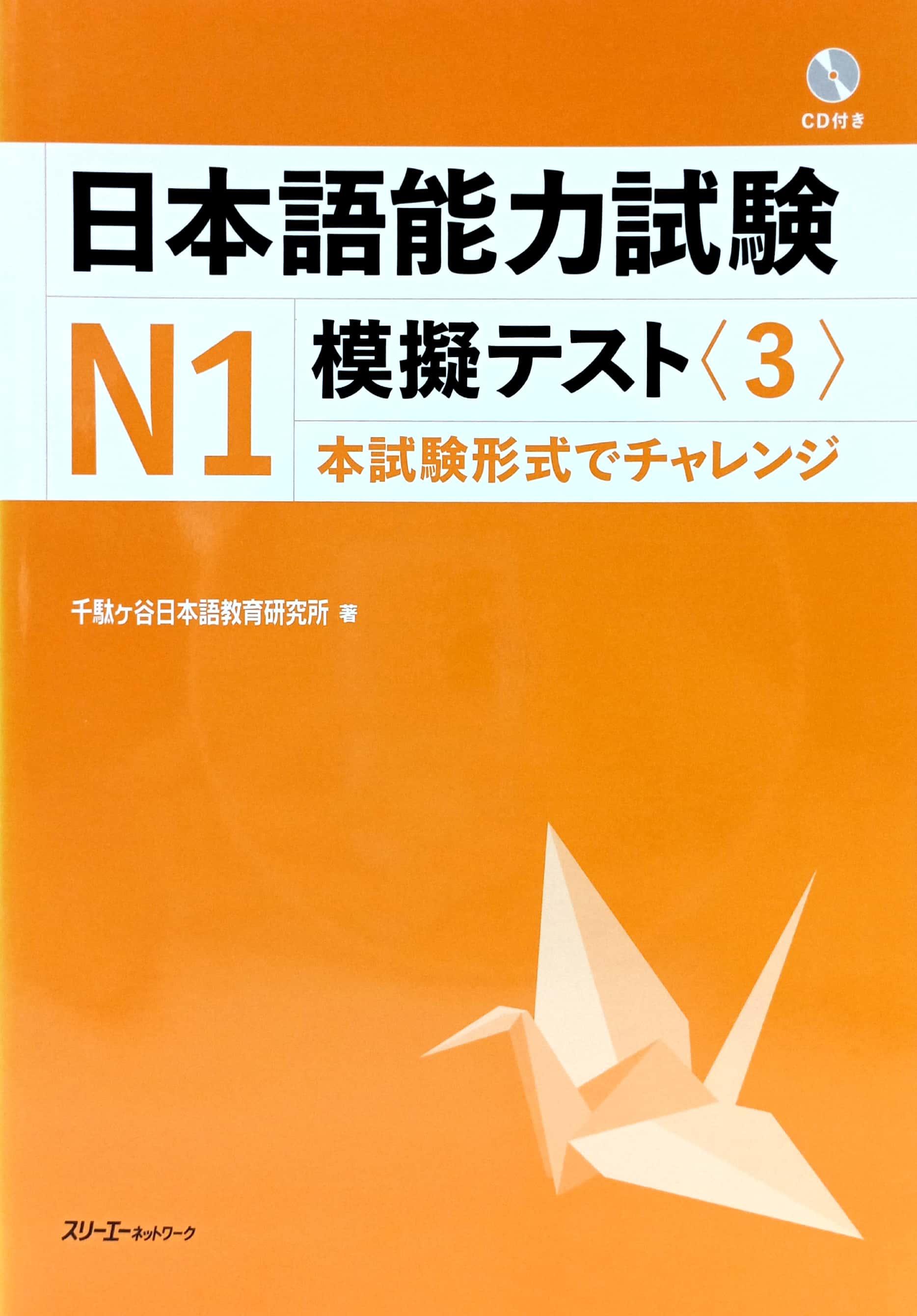 Nihongo Noryoku Shiken N1 Mogi Tesuto 3 (Japanese Edition)