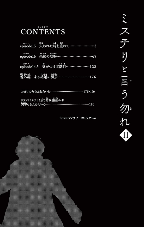 Mystery to Iunakare 11 - Don't Call It Mystery 11 (Japanese Edition)