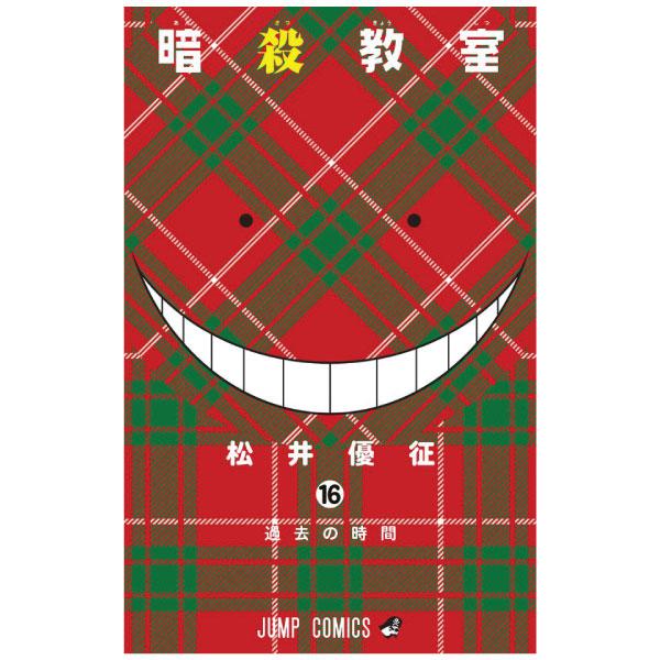 Ansatsu Kyoshitsu 16 - Assassination Classroom 16 (Japanese Edition)