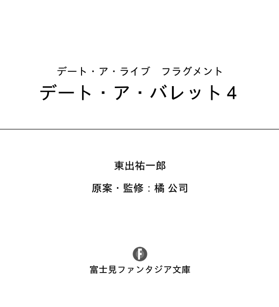 Sách ngoại văn: Date A Barrette Date A Live Fragment 4 (Japanese Edition)