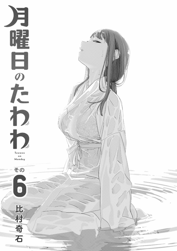 Tawawa On Monday 6 (Japanese Edition)