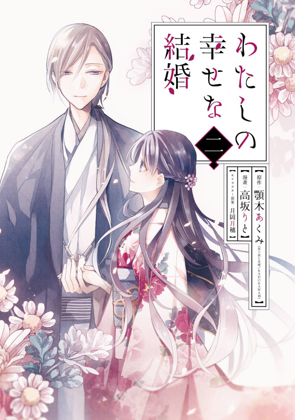 Watashi No Shiawase Na Kekkon 2 - My Happy Marriage 2 (Japanese Edition)