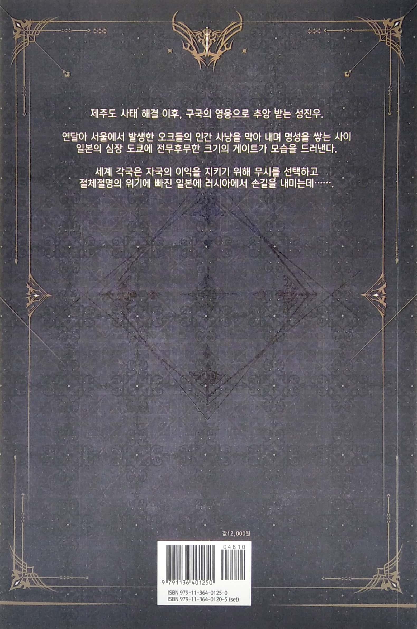 나 혼자만 레벨업 5 (추공 장편소설) - Only I Level Up - Solo Leveling (Fiction Novel)