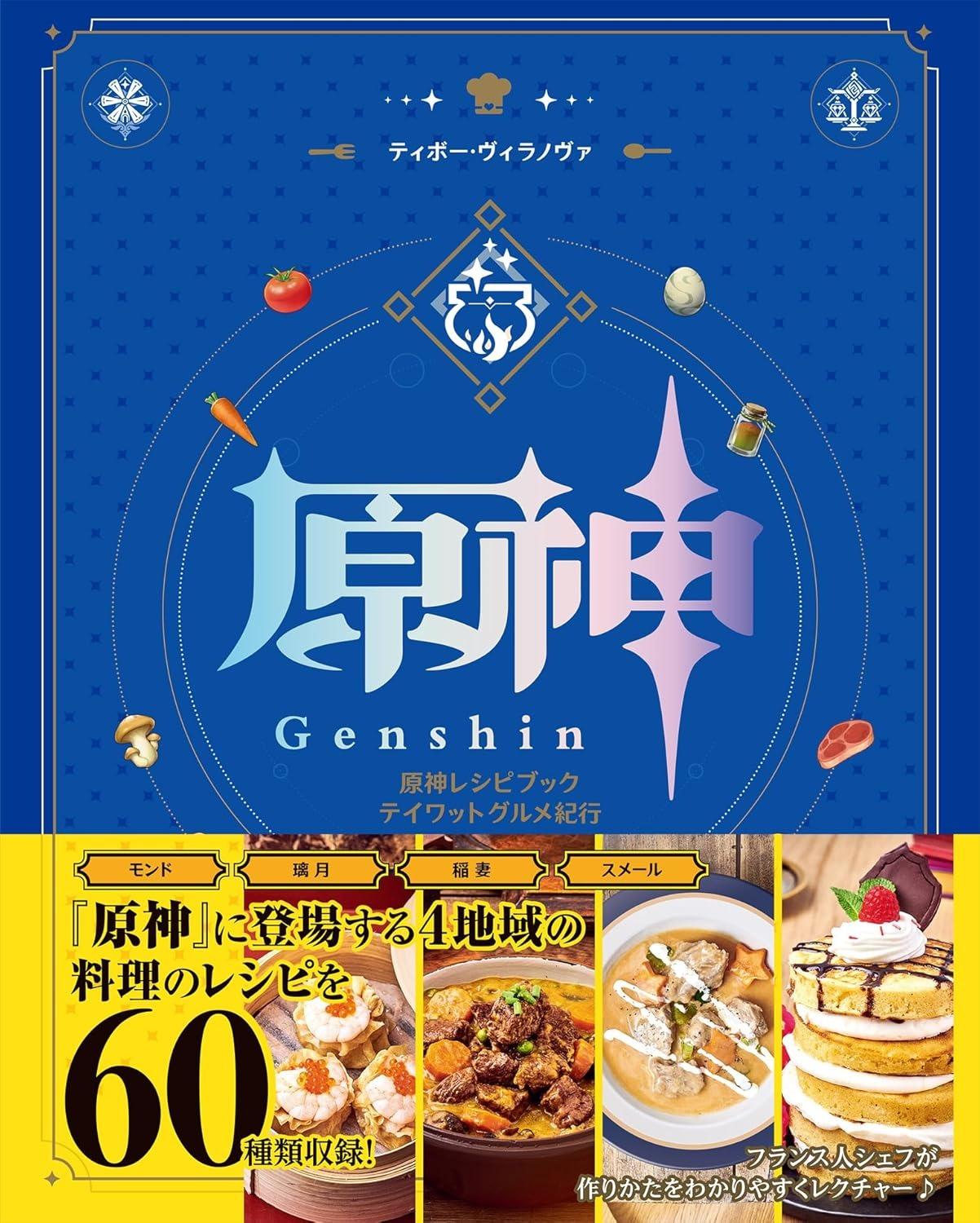 Sách ngoại văn: 原神レシピブック テイワットグルメ紀行 - Genshin Impact - Recipe Teyvat Gourmet Book