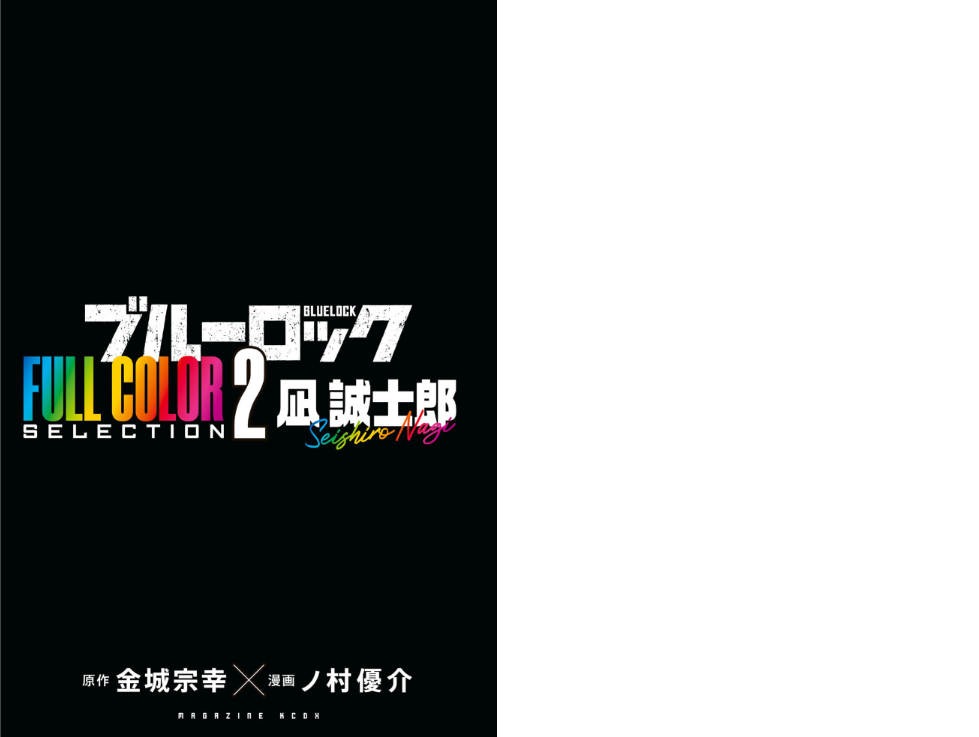 Sách ngoại văn: ブルーロック BLUE LOCK FULL COLOR SELECTION 2 NAGI SEIDHIRO