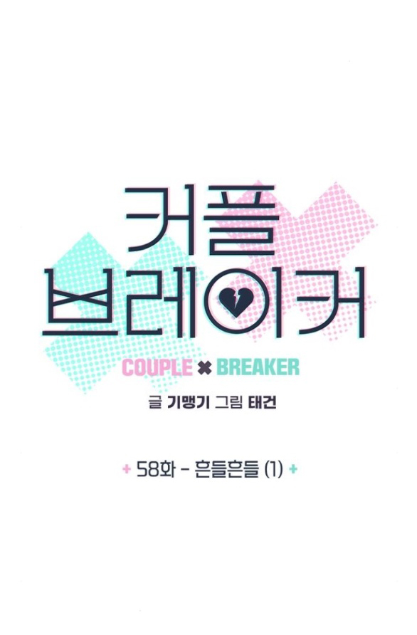 Couple Breaker chapter 58.1 3