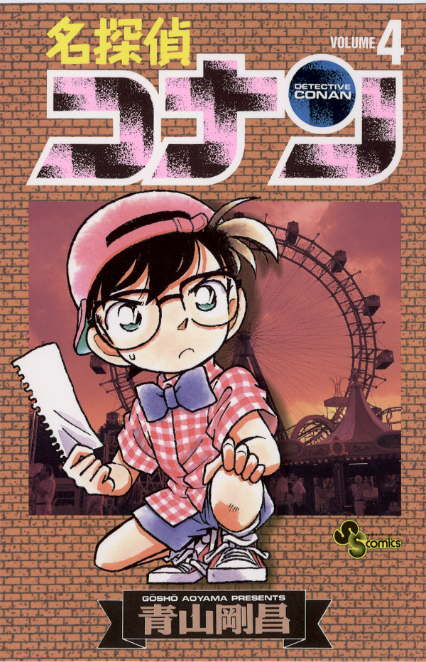 Detective Conan 4 (Japanese Edition)