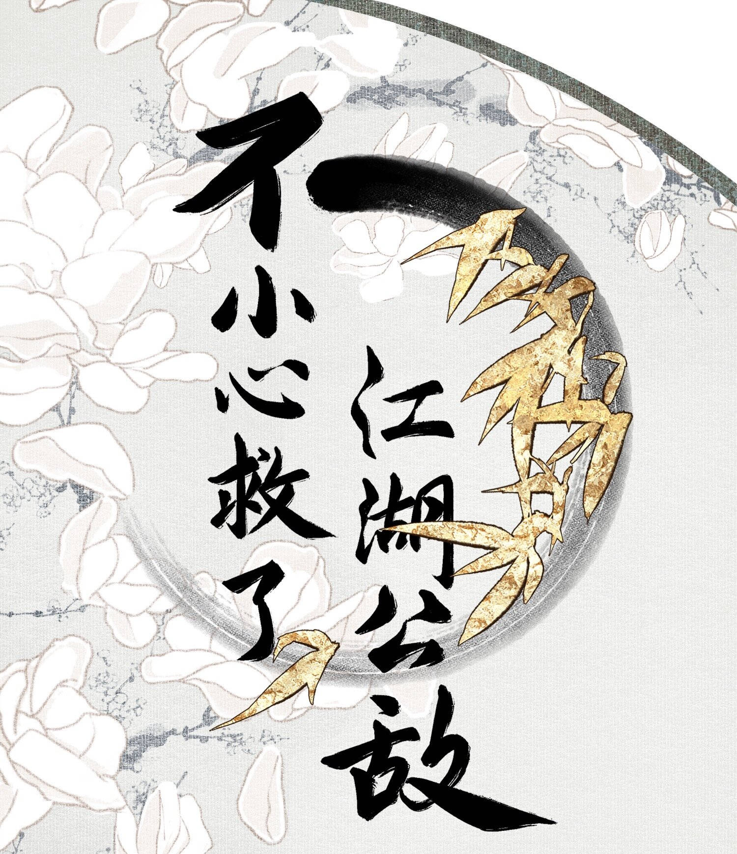 không cẩn thận cứu phải kẻ thù của giang hồ chapter 46 1