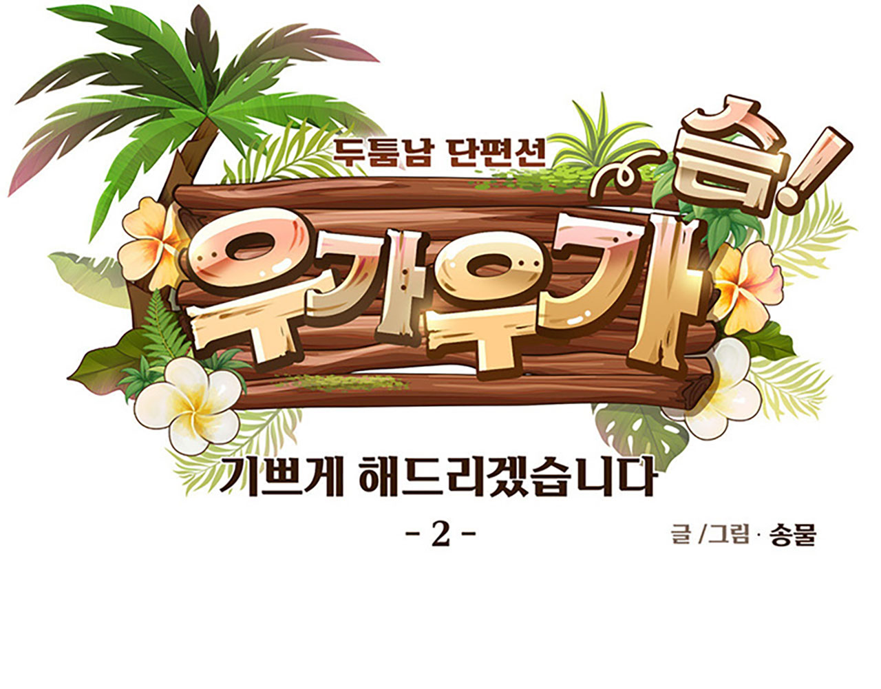 Ta Sẽ Khiến Cậu Được Vui Vẻ chapter 2.2 - Trang 7