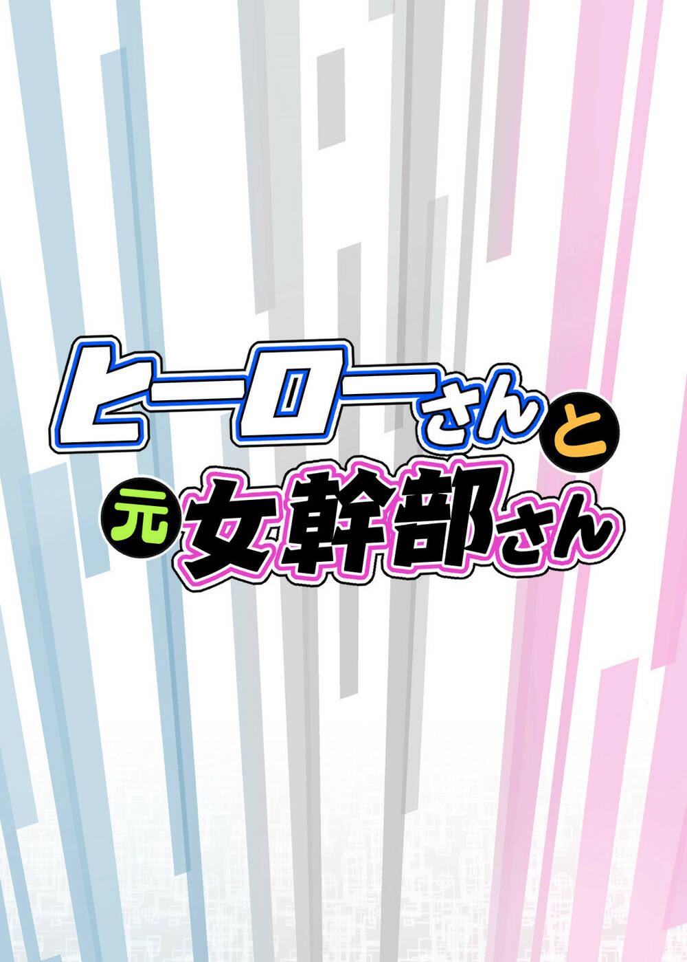 hero-san and former general-san chapter 5.5 16