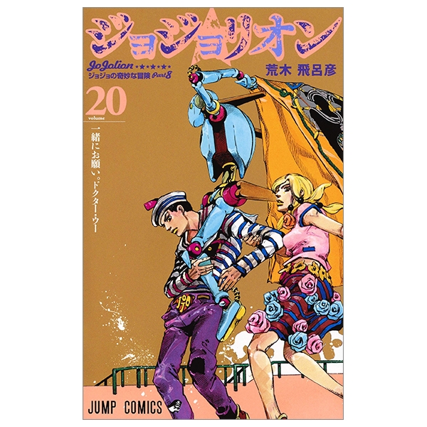 ジョジョリオン 20 (ジャンプコミックス) - JOJORION 20