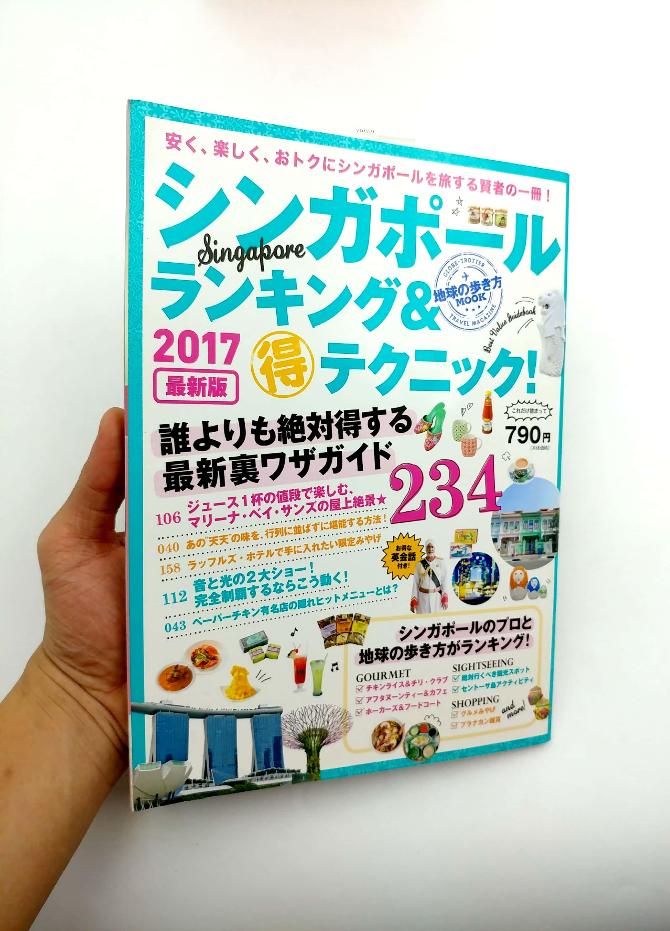 地球の歩き方MOOK シンガポール ランキング&amp;マル得テクニック! 2017 (地球の歩き方ムック) 17 SHINGAPOURU RANKINGU ＆ MARU TOKU TE