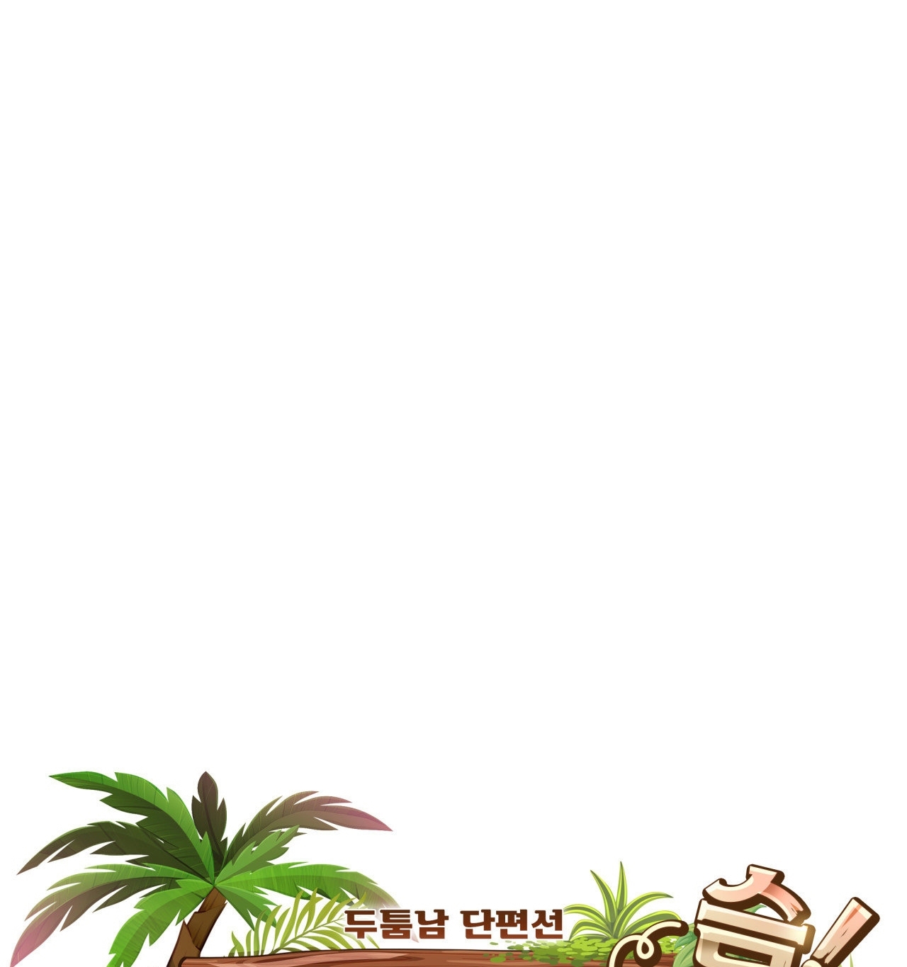 [18+ Truyện Ngắn Nam Cơ Bắp] Nếu Không Làm Thì Không Thể Ra Được Sao?! chapter 2.1 - Trang 16