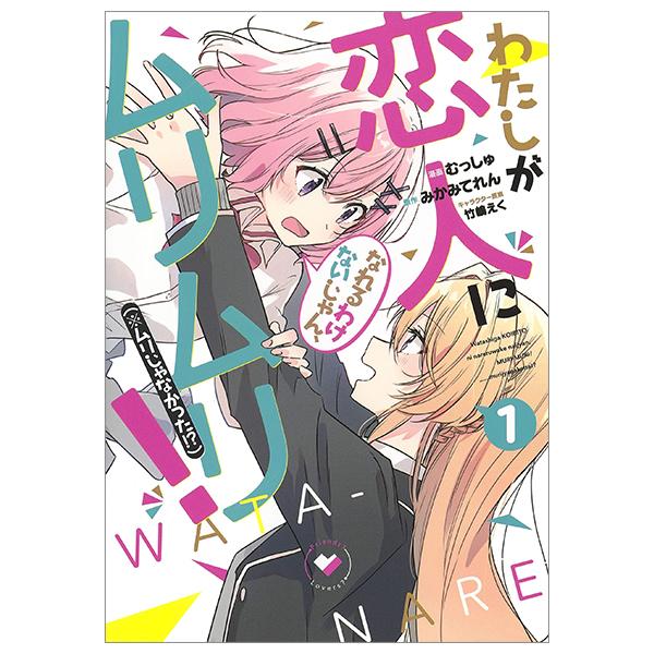 Watashi Ga Koibito Ni Nareru Wake Naijan, Muri Muri! (Comics) (Japanese Edition)