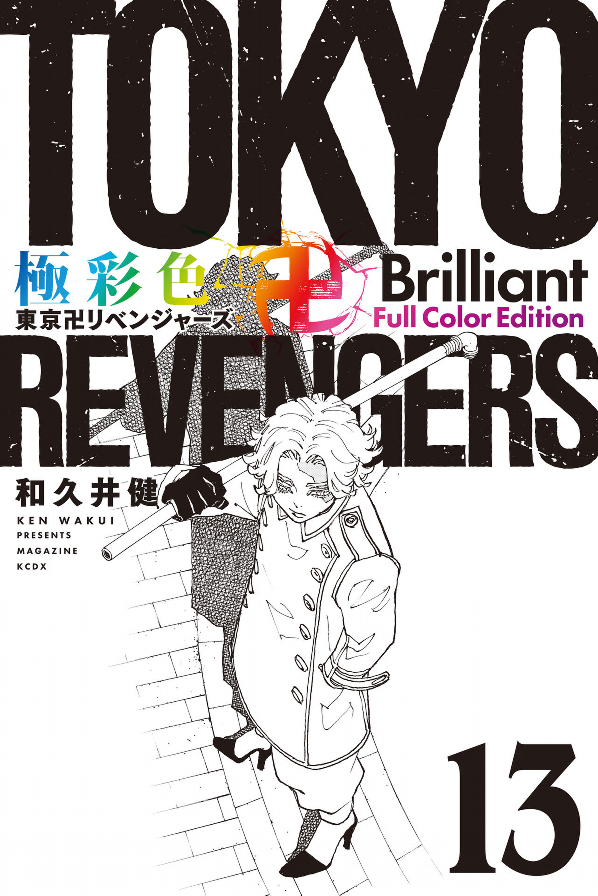 Tokyo Revengers - Brilliant Full Color Edition 13 (Japanese Edition)