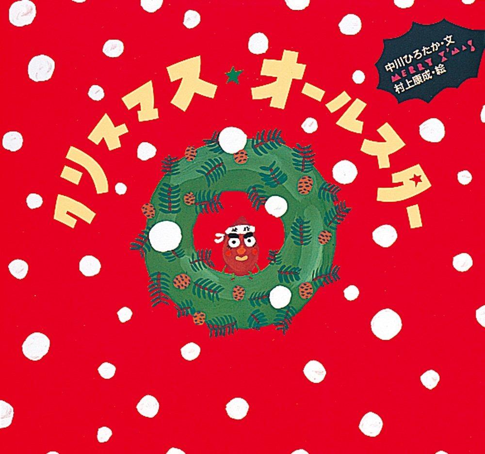 Sách ngoại văn: クリスマス・オールスター Kurisumasu Ourusutaa