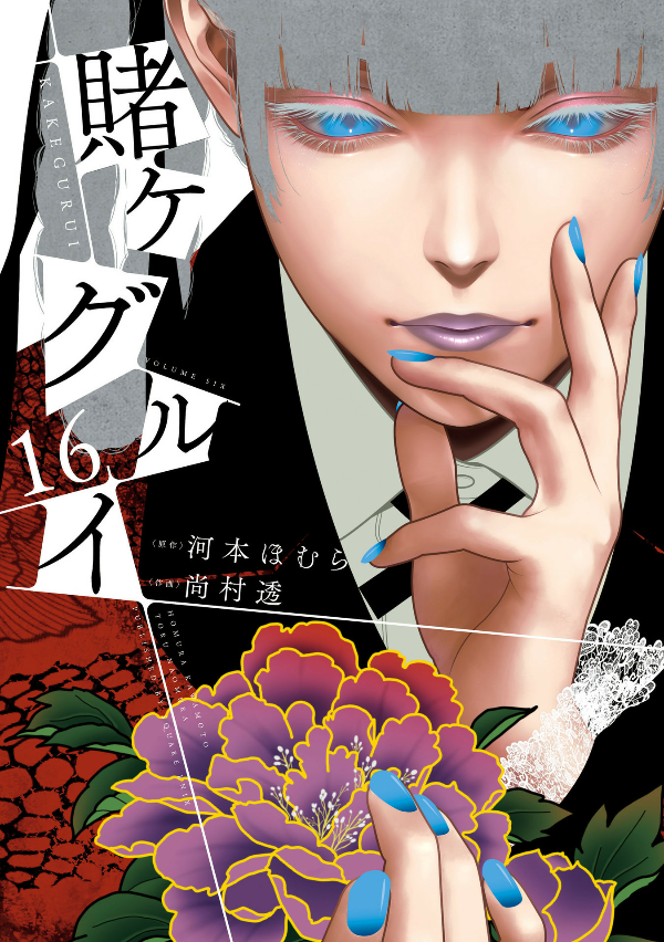 Kakegurui 16 (Japanese Edition)