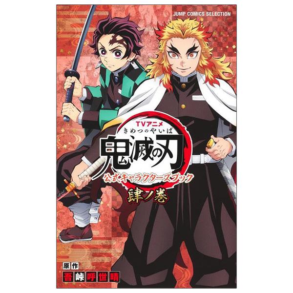 Kimetsu no Yaiba Official Character Book Volume 4 (Japanese Edition)