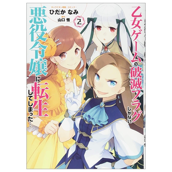 乙女ゲームの破滅フラグしかない悪役令嬢に転生してしまった…2 巻