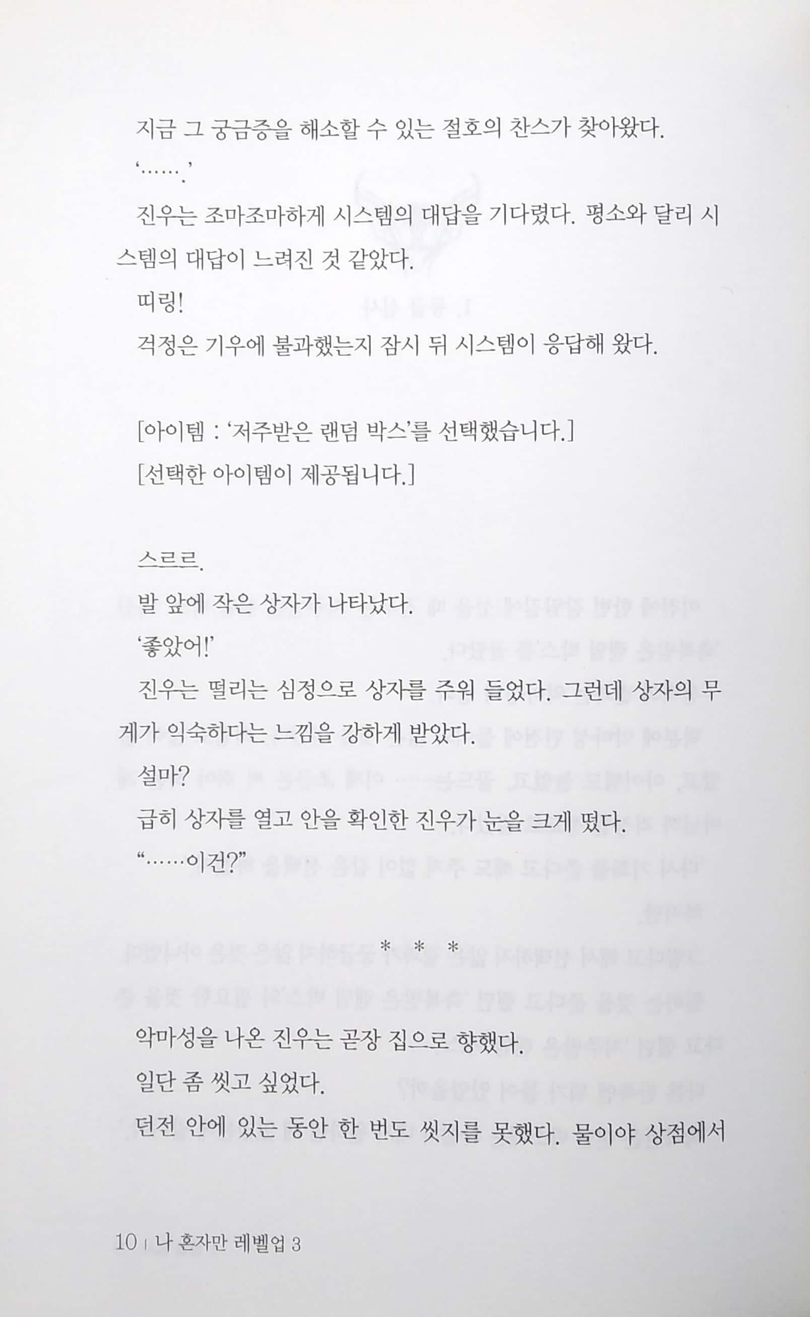 나 혼자만 레벨업 3 (추공 장편소설) - Only I Level Up - Solo Leveling (Fiction Novel)
