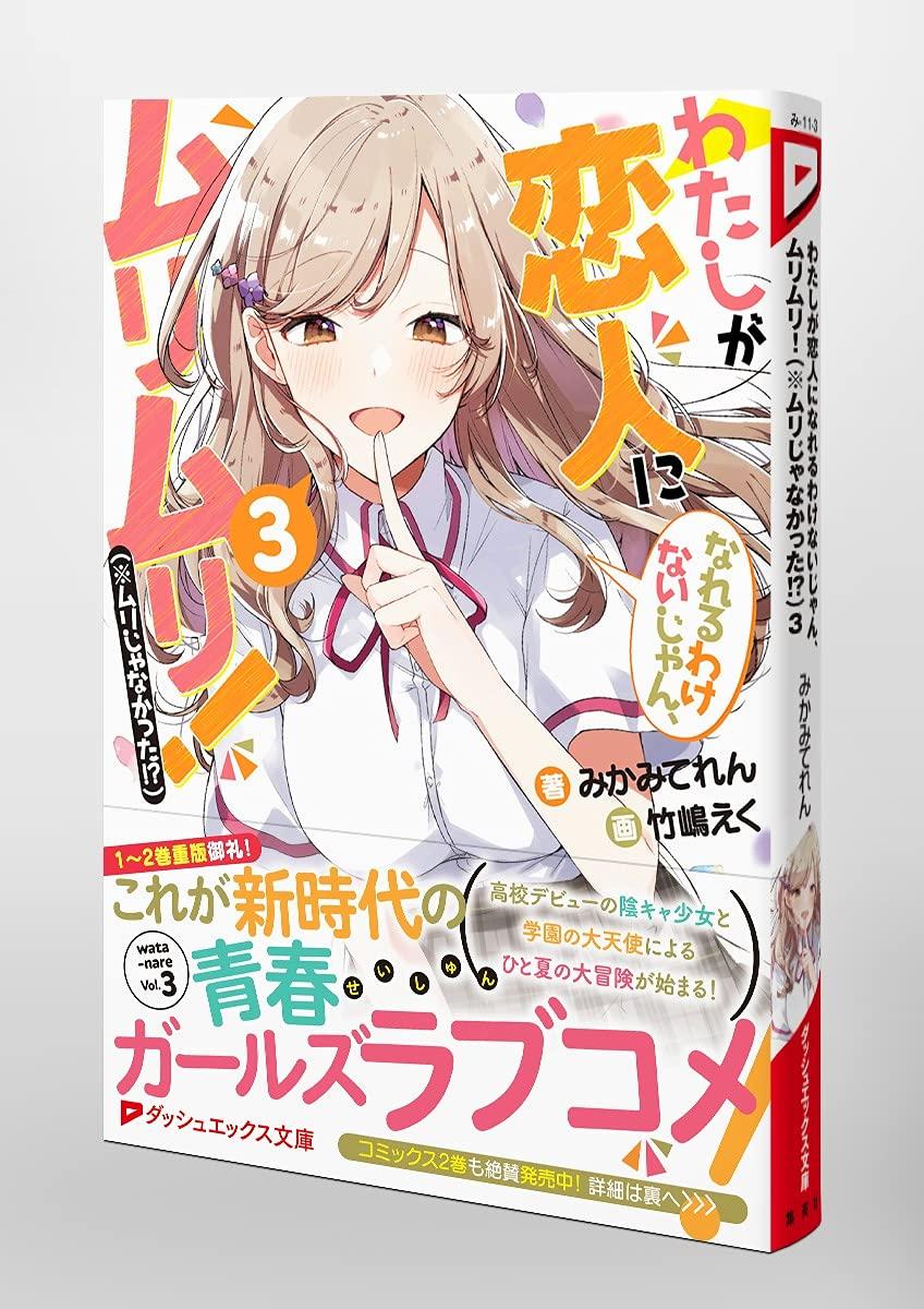 Watashi Ga Koibito Ni Nareru Wake Naijan, Muri Muri! (Bunko) (Japanese Edition)