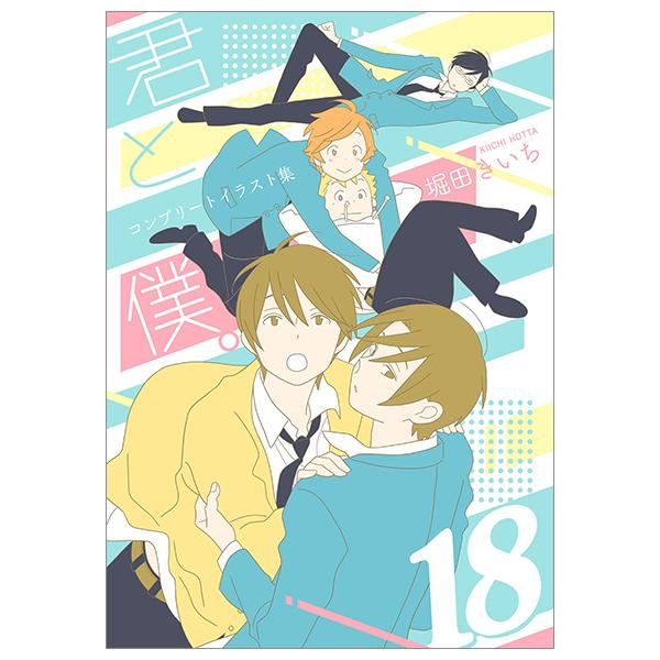 Kimi to Boku Complete Illustration Book 18 (Japanese Edition)