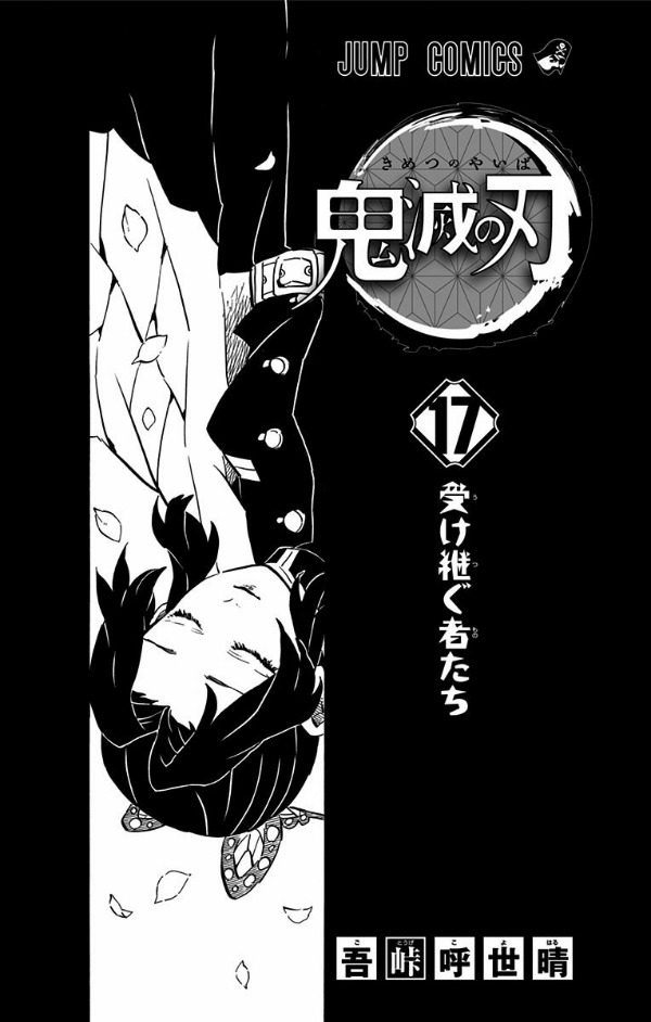 鬼滅の刃 17 - ONI METSU NO HA 17