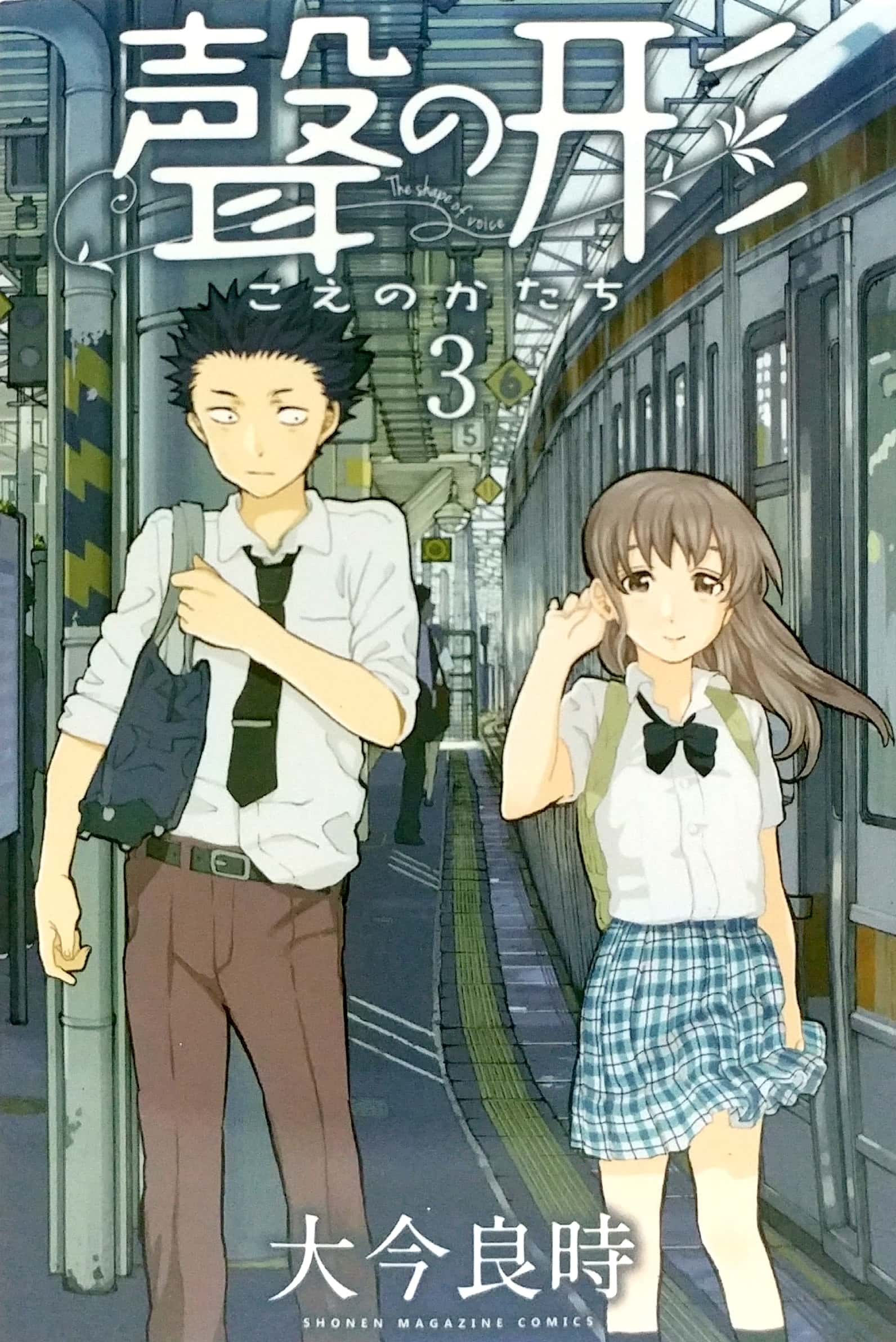 聲の形 ３ - KOE NO KATACHI 3