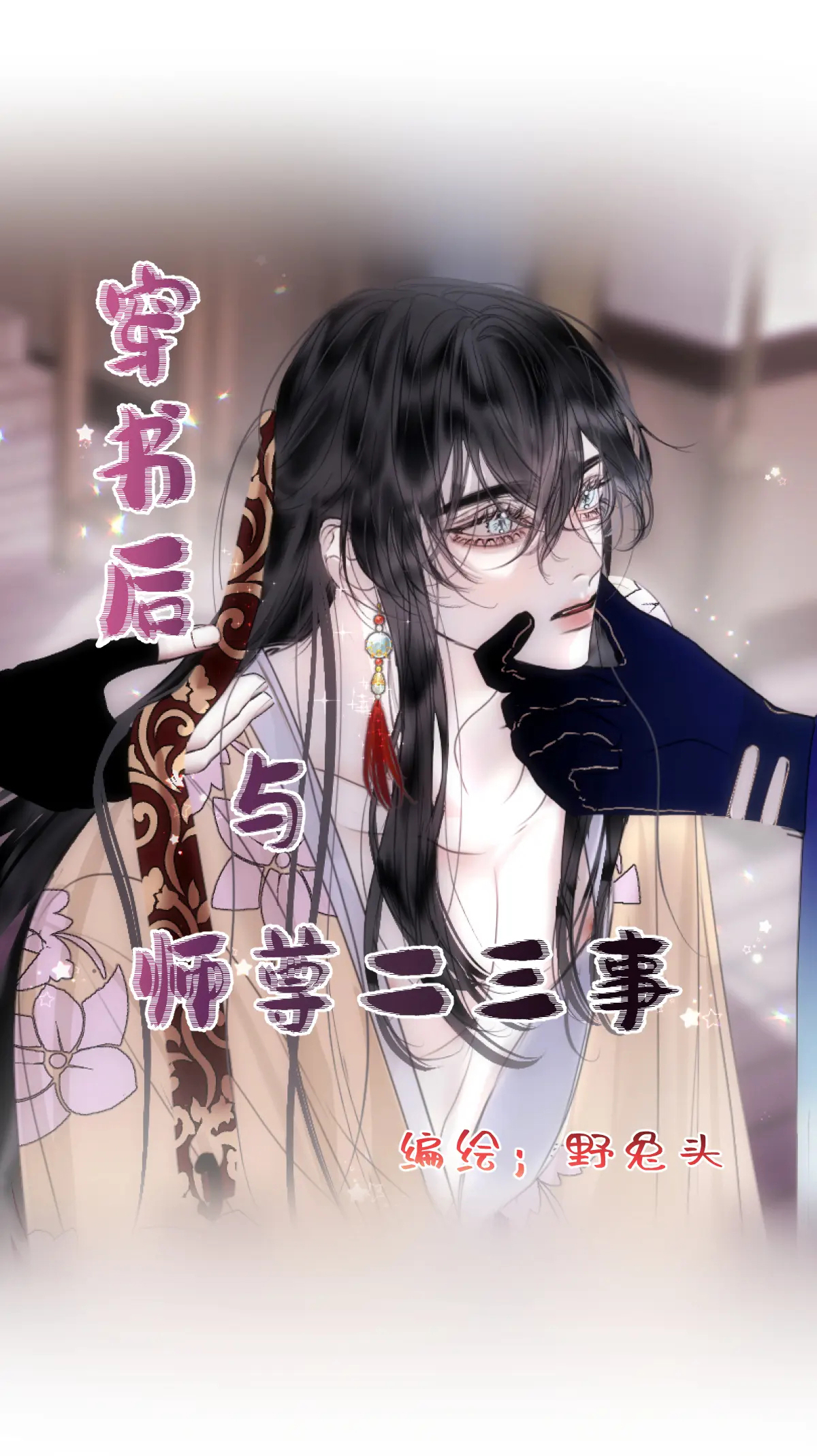 Chuyện Bên Lề Sau Khi Xuyên Sách Của Ta Và Sư Tôn chapter 10 - Trang 3