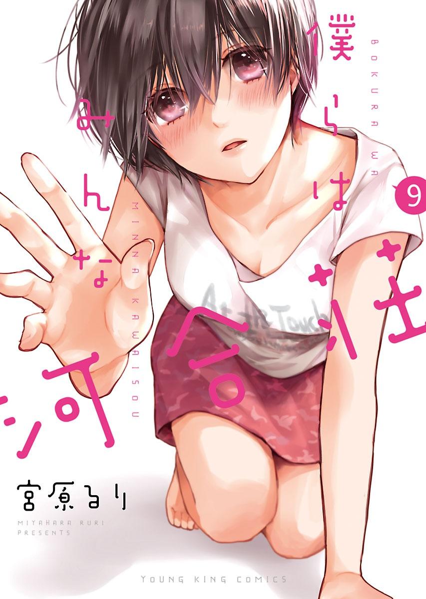 Bokura Wa Minna Kawaisou 9 (Japanese Edition)