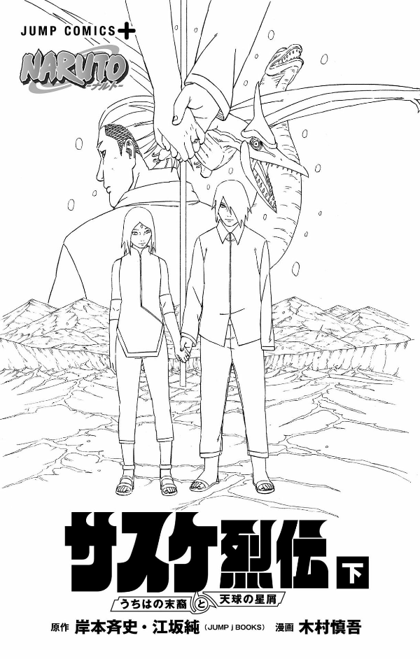Naruto - Sasuke's Story: Sasuke Retsuden - Last Volume (Japanese Edition)