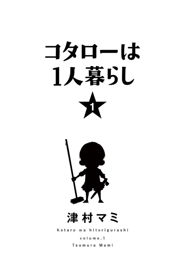 Kotaro Wa Hitori Gurashi - Kotaro Lives Alone 1 (Japanese Edition)