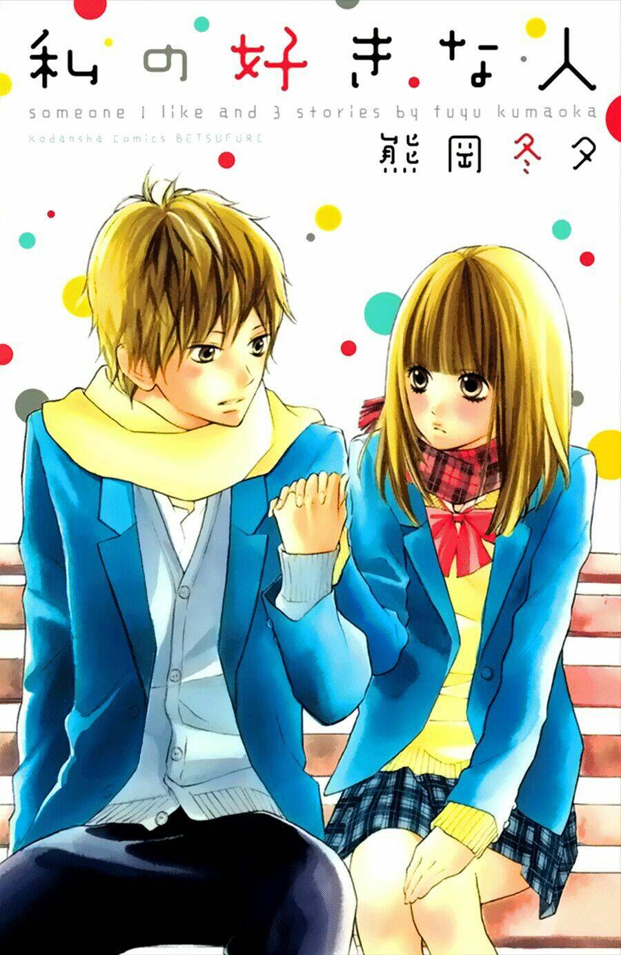 watashi no suki na hitto (kumaoka fuyu) chapter 0 1