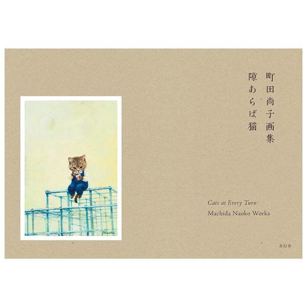 Sách ngoại văn: Sukiaraba Neko Machida Hisako Gashu (Japanese Edition)