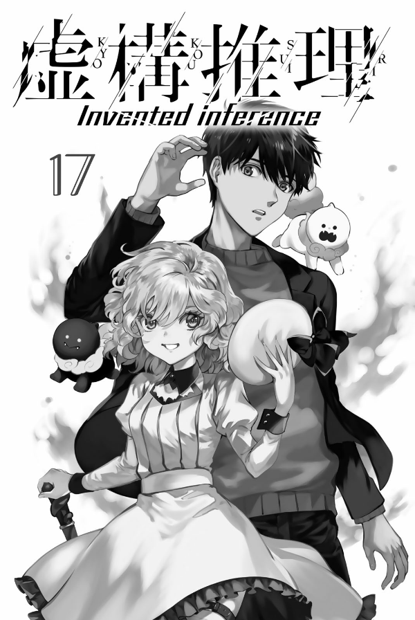 Kyoko Suiri 17 - In/Spectre 17 (Japanese Edition)