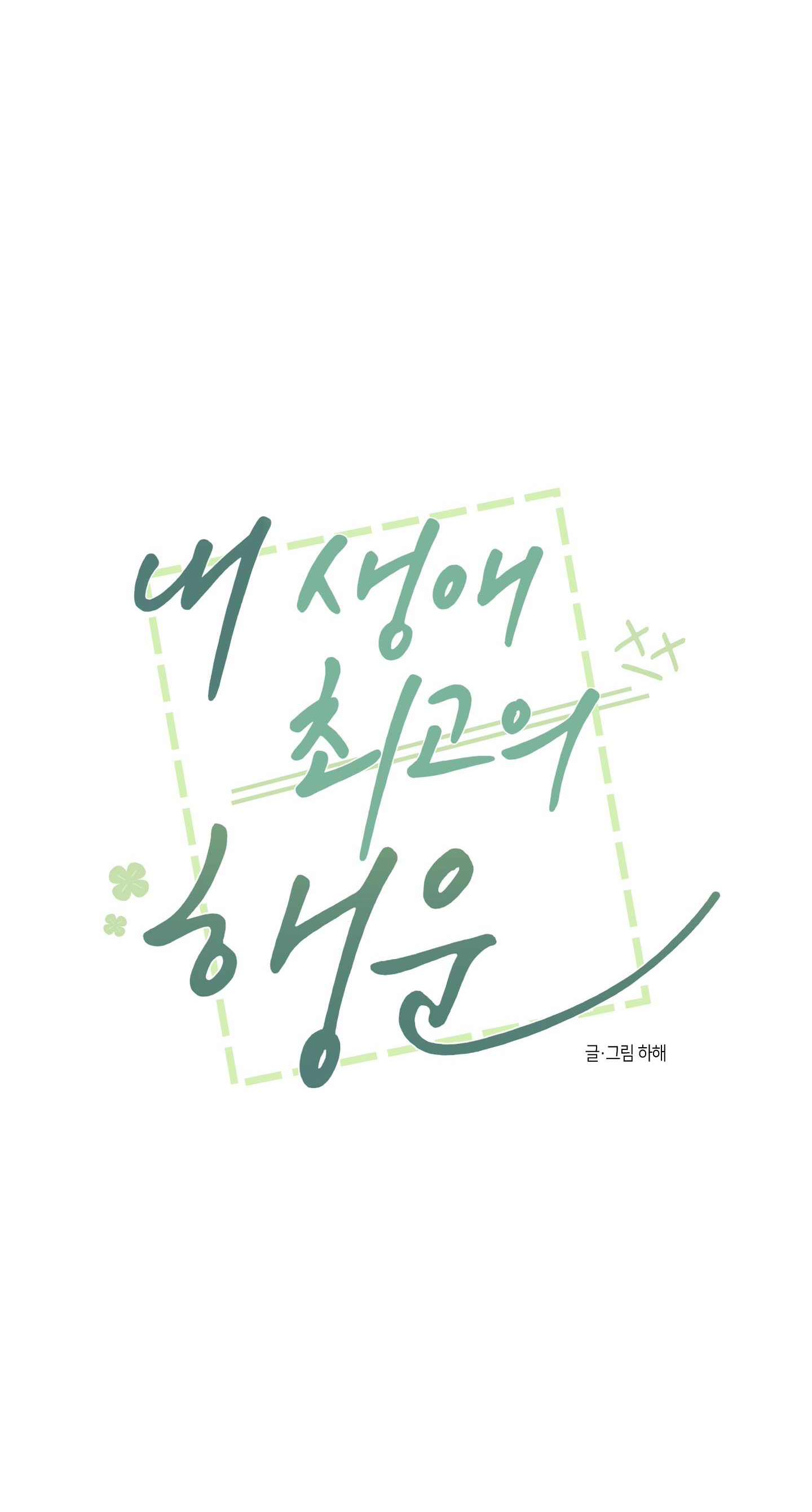 [18+] điều may mắn nhất cuộc đời tôi chapter 2.1 17