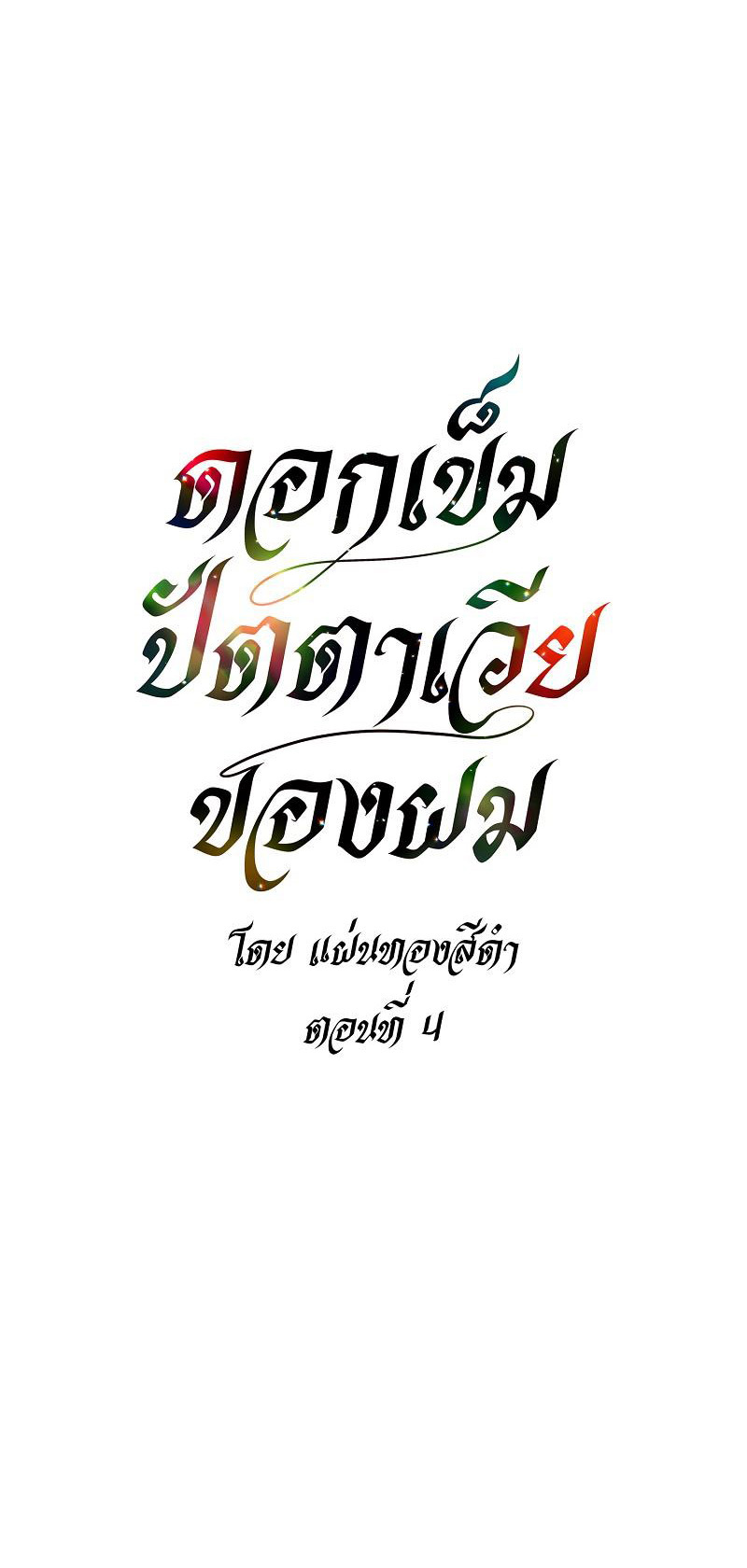 đóa hoa batavia của tôi chapter 4.2 13