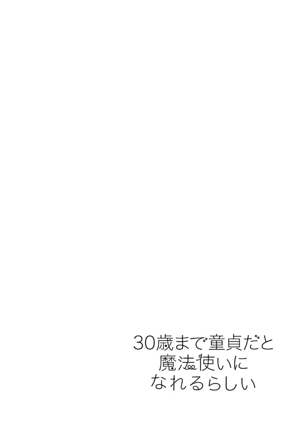 30 歳まで童貞だと魔法使いになれるらしい 3