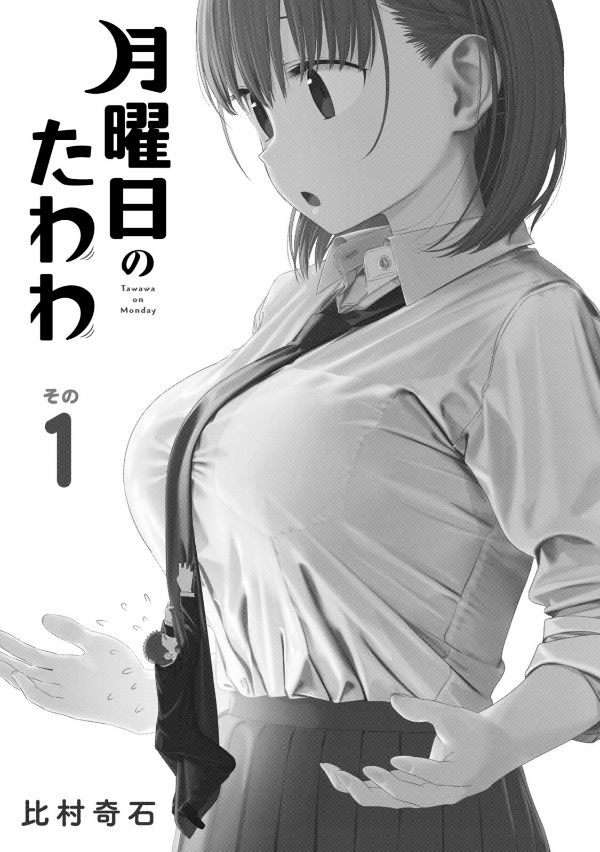 Tawawa On Monday 1 (Japanese Edition)