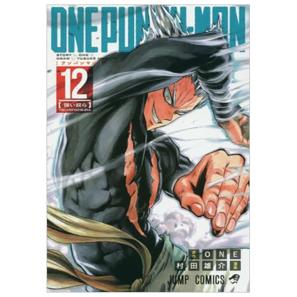 ワンパンマン 12