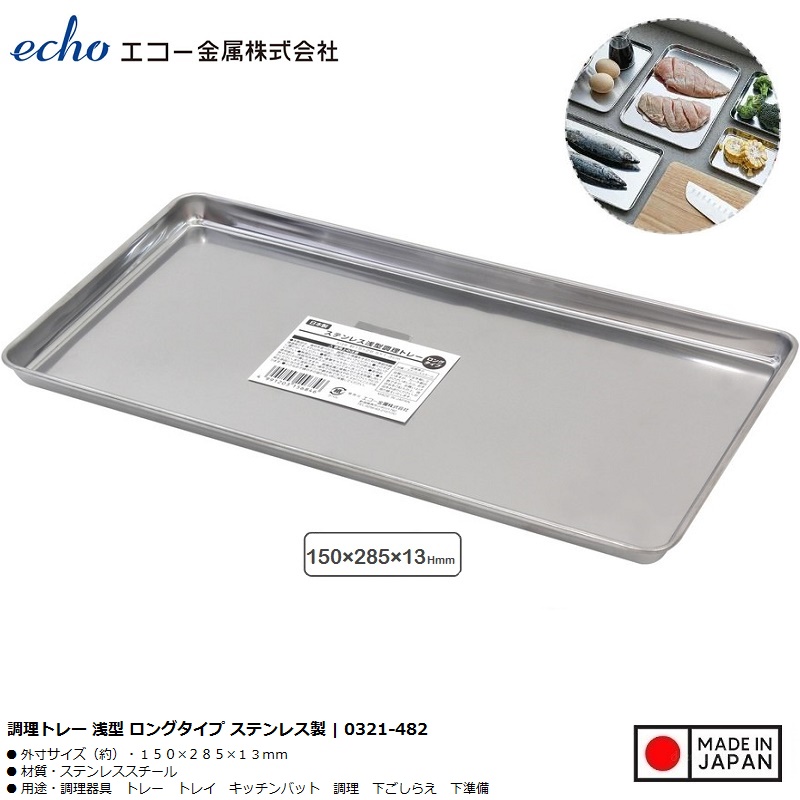 Khay inox chữ nhật đa năng Echo Metal 285mm - Hàng Nội Địa Nhật Bản