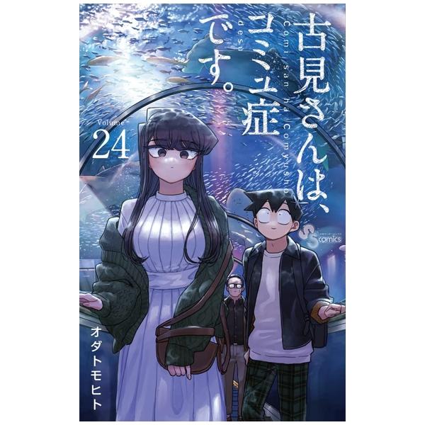 Komi-san wa, Komyusho desu 24 - Komi Can’t Communicate 24 (Japanese Edition)