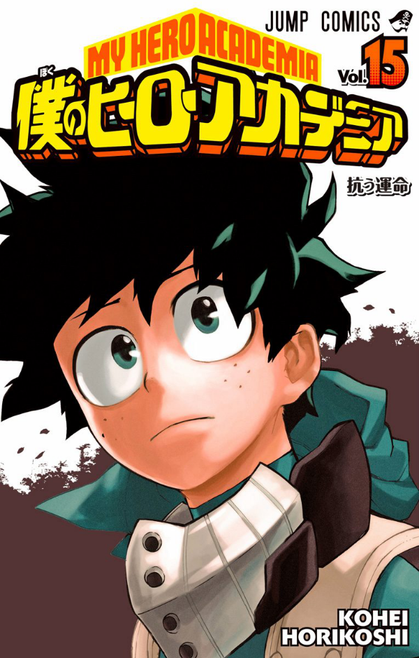 My Hero Academia 15 (Japanese Edition)