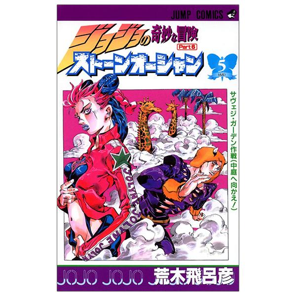 JoJo's Bizarre Adventure Part 6 Stone Ocean 5 (Japanese Edition)