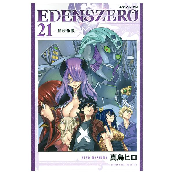 Edens Zero 21 (Japanese Edition)