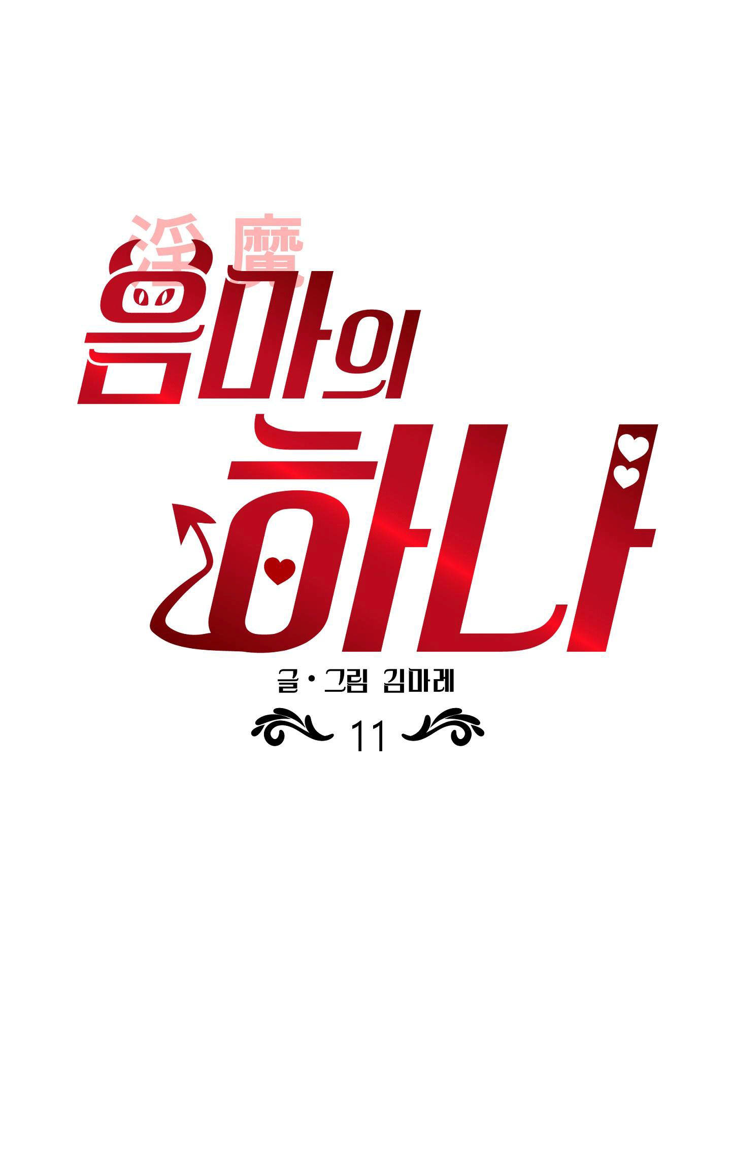 [18+] một lòng một dạ chapter 11 1