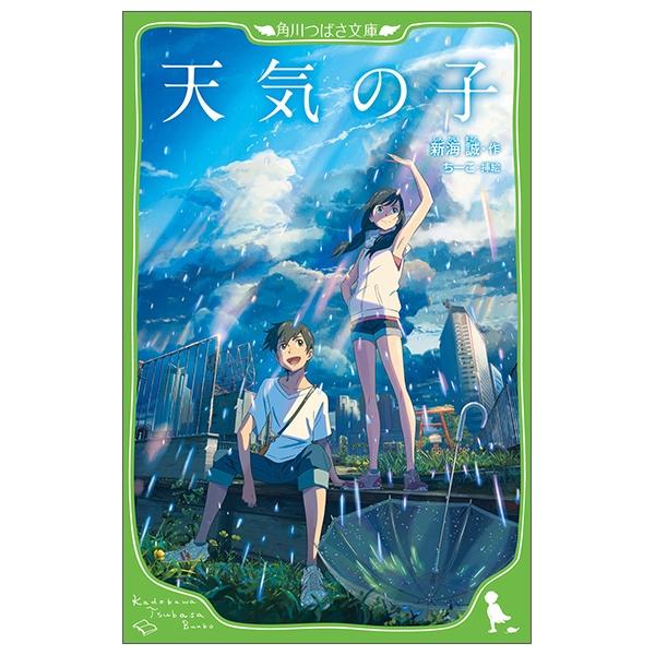 天気の子 (角川つばさ文庫) TENKI NO KO