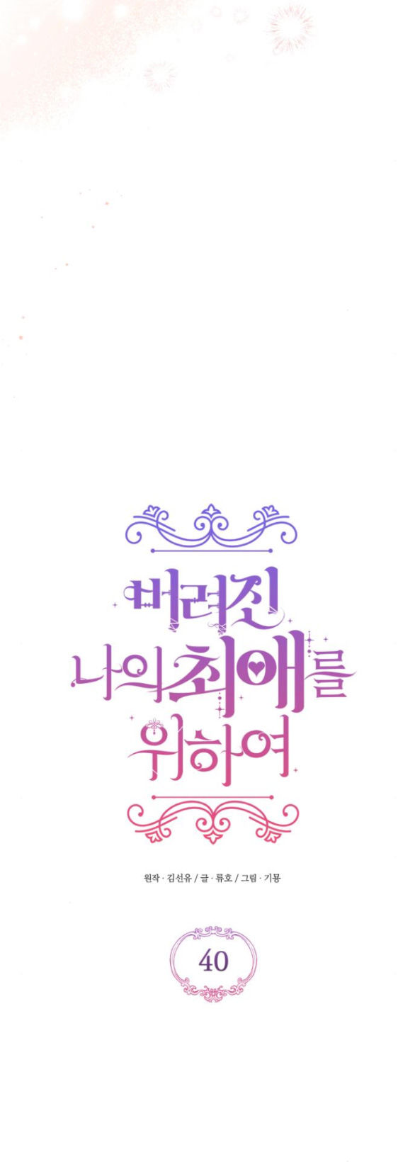 dành cho nhân vật bị bỏ rơi yêu thích nhất của tôi chapter 40.2 6