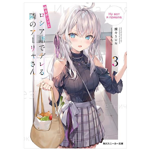 Sách ngoại văn: Alya Sometimes Hides Her Feelings In Russian 3 (Light Novel) (Japanese Edition)
